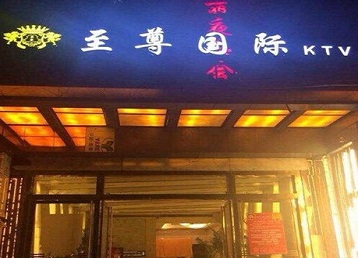 衡水哪个KTV真空陪酒妹子服务好-至尊国际KTV消费价格服务点评