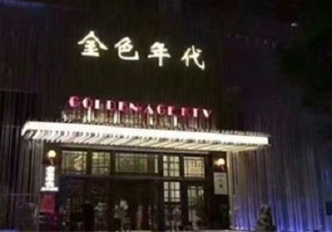 衡水KTV陪唱公主哪家最便宜-金色年代KTV便宜消费点评