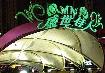 衡水那个真空ktv陪酒玩的开-英皇国际KTV消费价格点评